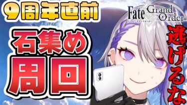 【#FGO/雑談】9周年目前の決死の石集めフリクエ周回攻略実況配信 強化クエ 【朔夜トバリ/ Fate/Grand Order】