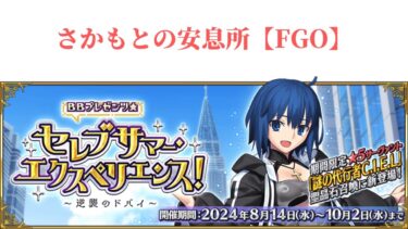 【FGO】イベント高難易度とかやってみます！