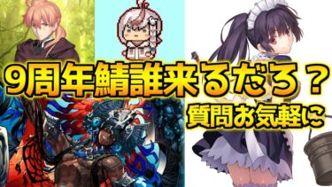 【#fgo 】9周年のサーヴァント誰になる？もう予想できないよ【FGO9周年】