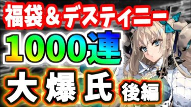 【FGO】福袋＆デスティニー召喚！スペース・エレシュキガル狙い1000連後半戦！・・・ドハマり地獄に陥る！？【ゆっくり実況】【Fate/Grand order】