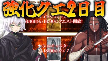 【FGO】周年強化2日目確認！流石にジャックが来るのか、PUのカーマなのか…？