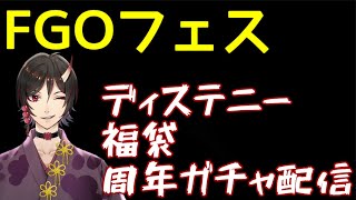 FGOガチャ配信　周年鯖　ディステニー　福袋全部引きます　鳥居凰鬼