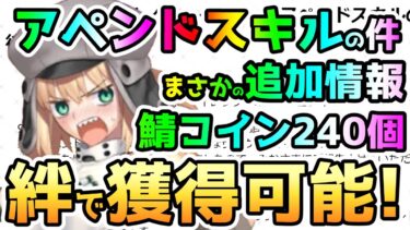 【FGO】まさかの追加情報！アペンドスキルの件で鯖コイン240個を絆で獲得可能になった！補填もあるみたいだけど…【ゆっくり】