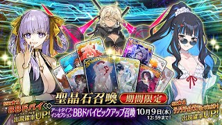 【FGO】BBドバイちゃん お迎えガチャ配信【Fate/実況配信】