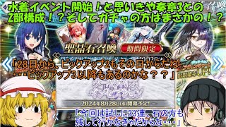 「ゆっくりFGO実況」318ページ目　水着イベント開始！と思いきや奏章3との2部構成！？そしてガチャの方はまさかの！？