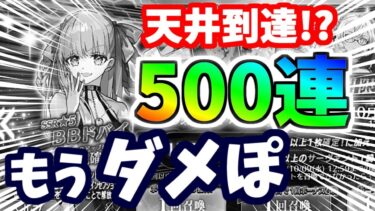 【FGO】天井到達！？BBドバイ＆限定☆4鯖狙い渾身の500連ガチャ、財布がピンチ！【ゆっくり実況】【Fate/Grand order】