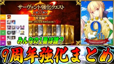 【FGO】9周年強化クエスト  完！良い強化ばっかで最高に楽しかった！【1番は誰だ？】