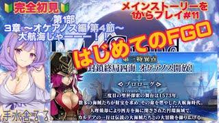 【完全初見】はじめてのFGOゲーム配信♯１１～第１部　３章　オケアノス編～第４節～【手水舎るる】