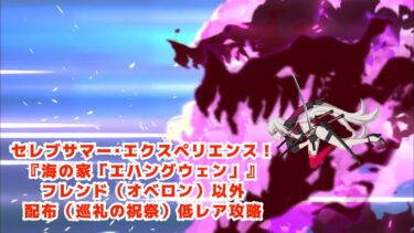 【FGO】セレブサマー・エクスペリエンス！　高難易度『海の家「エハングウェン」』　フレンド(オベロン)以外配布(巡礼の祝祭)低レア攻略