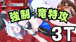 「FGO」ケモ耳愛好家による　ゲオル先生の竜特性付与宝具＋ニキチッチの竜特攻で高難易度想定3ターン　水着ニキチッチ