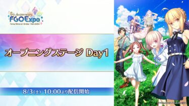 【FGO Fes. 2024】オープニングステージ Day1