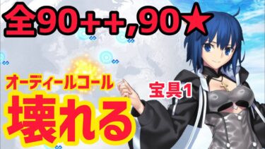 【FGO】シエル(宝具1)で全90++,90★周回可能でした！！前代未聞！！【オーディールコール】