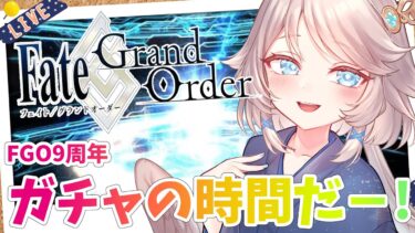 【FGO/完全初見🔰】9周年の福袋とディスティニーオーダーを引きたい！ #11 【新人vtuber / Fate/Grand Order】