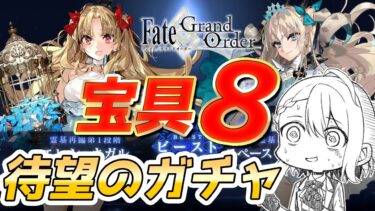 【#FGO/ガチャ】目指せ宝具8！遠坂凛鯖宝具マコンプマスターによる水着エレシュキガル(ビースト)ガチャ配信【朔夜トバリ/ Fate/Grand Order】