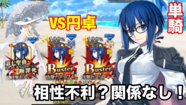 【FGO】海の家、単独破壊　高難易度　海の家「エハングウェン」　シエル単騎攻略