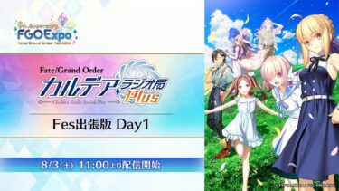 【FGO Fes. 2024】「Fate/Grand Order カルデア・ラジオ局 Plus」Fes出張版 Day1