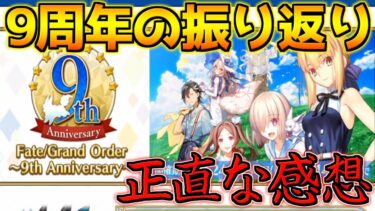 【FGO】明日水着情報が来る！故に9周年を振り返るけど正直・・・ね【FGO9周年】