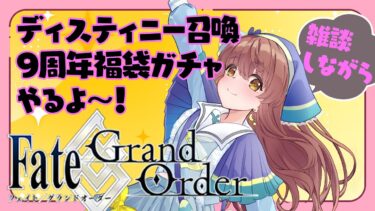 【FGOガチャ実況】ディスティニー召喚＆９周年福袋ガチャやるよ～！雑談しながら【 Vtuber 苗儀朝月】マスター朝月のハートフルFGO道中