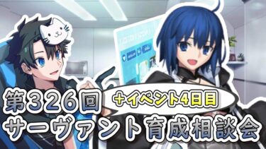 【FGO】イベント4日目＋サーヴァント育成相談会！【第326回】【水着2024】【初見】【ふわふわまんじゅう】(2024/08/17)