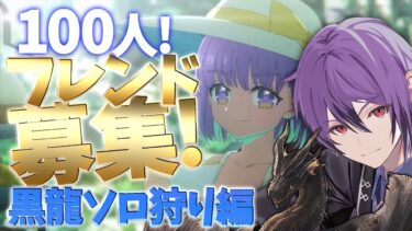 【FGO】特別編:超！fgoフレンド募集配信！！伝説の黒龍ミラボレアスのソロ狩りを成功させ、フレンド申請者を一気に追加せよ…【シオヨシ/Vtuber】