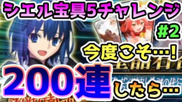 【FGO】今度こそ…！200連までシエルPUガチャを引いてみた結果！シエル宝具5チャレンジPart2【ゆっくり】