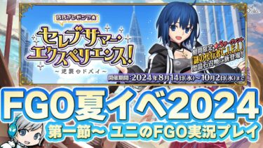 【FGO】2024夏イベ「ＢＢプレゼンツ☆セレブサマー･エクスペリエンス！」を実況しながら遊びます！1節～【ユニ】2024夏イベント