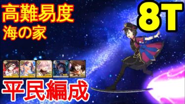 【FGO】『高難易度』海の家「エハングウェン」| 平民編成 |  自前★5鯖無し | 配布鯖 | 配布概念礼装『水着イベント/夏イベ2024』【参考用】