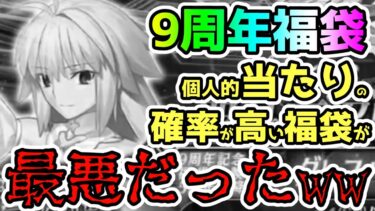 【FGO】9周年福袋で個人的当たり確率高い物を狙ったら最悪だったｗｗｗ【ゆっくり】