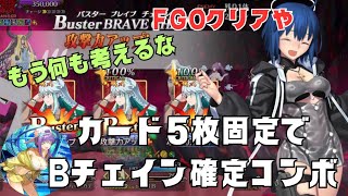 「FGO」シエルは最強のサポーター枠だったのか、、強制全カード固定で簡単Bブレイブチェインでヘブンズホールがヌルゲーに