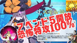 「FGO」アビーちゃんスキル3強化で恐怖特攻100%・NP50チャージへ　ついでにアペンド5解放でヘブンズホール3ターン撃破　アビゲイル・ウィリアムズ