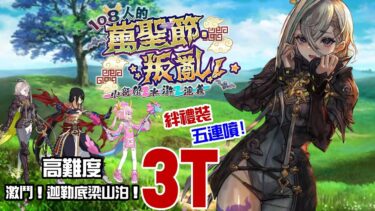 【FGO TA】『小龍娘水滸演義』高難｜呼延灼 3T｜絆禮裝5枚 342 ~ 346｜高難易度：激鬥！迦勒底梁山泊！