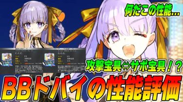 【FGO】BBドバイの性能評価！攻撃宝具とサポ宝具の二刀流！？並べ周回比較