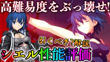 【FGO】シエルの性能評価＆引くべき考察！高難易度をぶっ壊せるスキルが強い！【謎の代行者C.I.E.L】