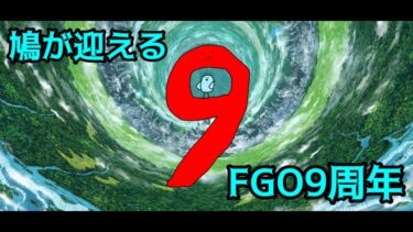 【同時実況/周年ガチャ】鳩が迎えるFGO九周年！！配信見ながら石を集めよう！！【２日目】