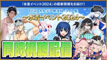 【FGO】同時視聴┆カルデア放送局 ライト版 ～水着イベント2024～【fate/grand order】