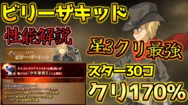 【FGO】スター30コにクリ170％？！星3クリティカル最強格に！ ビリーザキッド性能解説【強化クエスト第17弾】【FGO9周年】