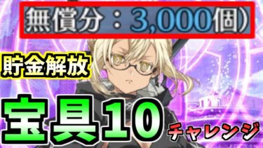 【FGOガチャ】ついに来たえっちゃん水着ガチャ！無課金で溜めた石で目指せ宝具10！【おまけ付き】【ずんだもん】