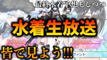 【FGO】水着生放送みんなで見るぞ！PU2の情報など楽しみだーーー！！！！