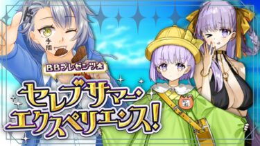 【FGO完全初見/夏イベント】第８節～セレブサマーエクスペリエンス～逆襲のドバイ～【 #fgo #fgo配信 /初見歓迎】