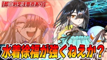 【FGO】水着徐福が即◯と味方支援で強そうかも！人特攻宝具でバスター…過剰じゃん…