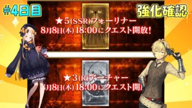 【FGO】4日目：『★５降・★３弓』通常アビゲイル＆ビリー強化クエスト第17弾・確認【雑談配信】