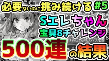 【FGO】500連まで引いた結果！必要無くなったのに挑み続けるSエレちゃん宝具8チャレンジ#5【ゆっくり】