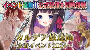 【 FGO / 同時視聴 】『カルデア放送局 ライト版 〜水着イベント2024〜』を一緒にチェック♥ Fate/Grand Order 【＃猫ヶ谷なすび / #新人vtuber】