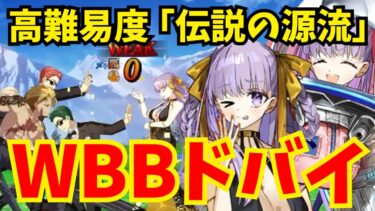 【FGO】ドバドバ耐久(WBBドバイ編成)の可能性：オーディールコール高難易度「伝説の源流」攻略【Fate/Grand Order】