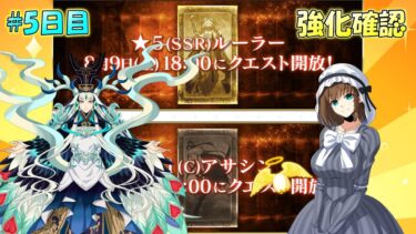 【FGO】5日目：『★５裁・★１殺』強化クエスト第17弾・確認【雑談配信】