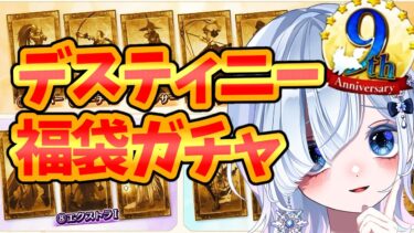 【FGO】朝っぱらから 9周年デスティニー福袋ガチャ引いてく！綺礼とギルガメッシュお迎えしたい✨【声優系Vtuber / 初雪セツナ】