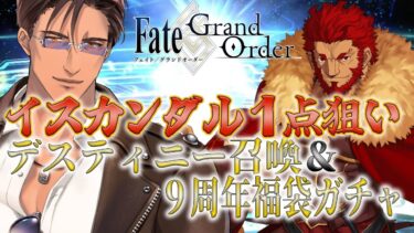 【Fate/GrandOrder】更に強くなった征服王をもっと迎えたい！9周年ガチャ配信【にじさんじ/ベルモンド・バンデラス】