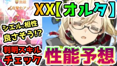 【FGO】XX[オルタ]も遂にクエで登場！判明したスキルから性能を簡単に予想していきます！【ゆっくり】