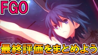 #241シエルの最終評価をまとめていく【FGO配信】【Fate:GrandOrder】