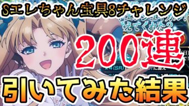 【FGO】SエレちゃんPUガチャを200連まで引いてみた結果！＜スペース・エレちゃん宝具8チャレンジ＞#2【ゆっくり】